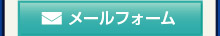 メールフォームはこちら