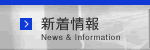 新着情報