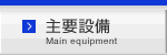 主要設備