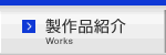 製作品紹介