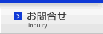 お問合せ