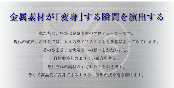 金属素材が「変身」する瞬間を演出する